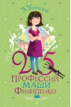 25 профессий Маши Филипенко