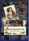 Рождественское чудо. Старинный альбом