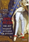 Дресс-коды. 700 лет модной истории в деталях