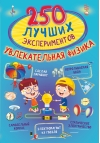 250 лучших экспериментов. Увлекательная физика