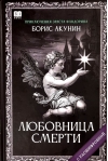 Любовница смерти