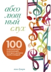 Абсолютный слух: 100 классических композиций, которые должен знать каждый
