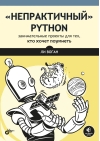 «‎Непрактичный»‎ Python: занимательные проекты для тех, кто хочет поумнеть