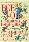 Все о приключениях  Баранкина и Капитана Соври-головы