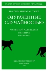 Одураченные случайностью. О скрытой роли шанса в бизнесе и в жизни