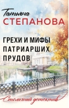 Грехи и мифы Патриарших прудов