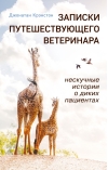 Записки  путешествующего ветеринара: нескучные истории о диких пациентах