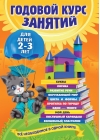 Годовой курс занятий: для детей 2-3 лет