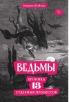 Ведьмы: Хроника 13 судебных процессов