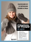 Бриошь от  А до Я: практический курс по современному вязанию на спицах