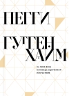 На пике века. Исповедь одержимой искусством 