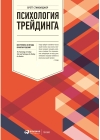 Психология трейдинга: Инструменты и методы принятия решений