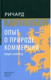 Опыт о природе  коммерции: общие вопросы