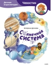 Солнечная система. Детская энциклопедия