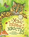 Усы, перья и хвосты. Рассказы русских писателей о животных