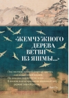 «Жемчужного дерева  ветви из яшмы...»