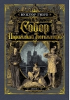 Собор Парижской Богоматери
