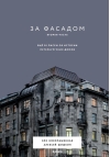 За фасадом. Вторая часть. Ещё 30 писем об истории петербургских домов
