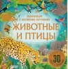 Животные и птицы. Энциклопедия с объёмными картинками