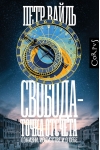 Свобода -  точка отсчета. О жизни, искусстве и о себе