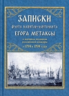 Записки  флота капитан-лейтенанта Егора Метаксы о военных подвигах российской эскрадры  в 1798 и 1799 годах