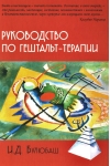 Руководство по гештальт-терапии