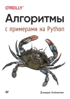Алгоритмы.  С примерами на Python