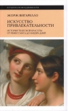 Искусство привлекательности: История телесной красоты от Ренессанса до наших дней