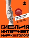 Библия интернет-маркетолога. Полное руководство для новичков и профессионалов