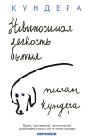 Невыносимая легкость  бытия
