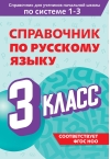 Справочник по русскому языку. 3 класс