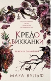 Кредо викканки. Знаки  и знамения