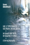 Не стреляйте белых лебедей. И был вечер, и было утро. Глухомань