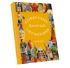 Советские елочные украшения. Каталог. Том 3. Картонаж, маски, флажки и всё-всё-всё