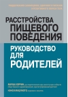 Расстройства  пищевого поведения: руководство для родителей. Поддержание самооценки,  здорового питания и позитивного образа тела