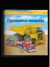 Первая книга знаний. Грузовики-гиганты
