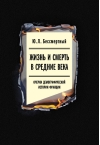 Жизнь и смерть в Средние века: Очерки демографической истории Франции
