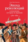 Эпоха революций и поколения, которые их вершили: 1760–1820
