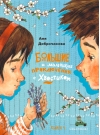 Большие и маленькие приключения с Хвостиком. Книга 4