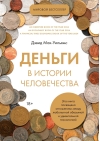 Деньги в истории человечества
