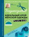 Бодипозитив. Идеальный крой женской одежды Plus Size. Полный курс по работе с выкройками