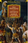 Лже-Нерон. Иеффай и  его дочь