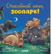 Спокойной ночи, зоопарк!