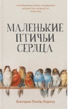 Маленькие  птичьи сердца