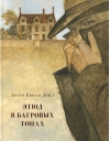 Этюд в багровых тонах