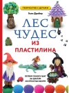 Лес чудес из пластилина. Лепим сказку шаг за шагом из простых форм