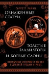 Обнаженные статуи,  толстые гладиаторы и боевые слоны. Необычные истории о жизни в Древней Греции  и Риме