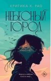 Небесный город