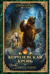 Королевская кровь. Книга 2. Скрытое пламя
