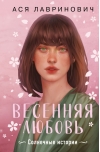 Весенняя любовь: солнечные истории